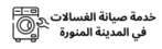 خدمة صيانة الغسالات في المدينة المنورة